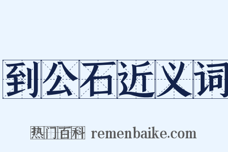 到公石近义词是什么意思的图片